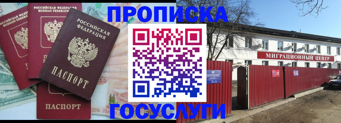 купить прописку в Домодедово